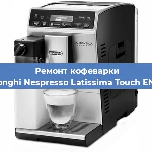 Декальцинация   кофемашины De'Longhi Nespresso Latissima Touch EN 550 в Краснодаре